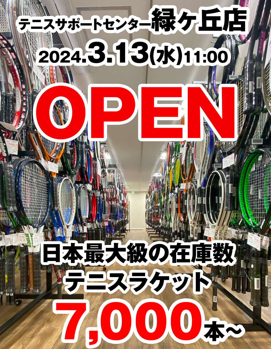 テニスサポートセンター緑ヶ丘店 2024/3/13(水)オープン！