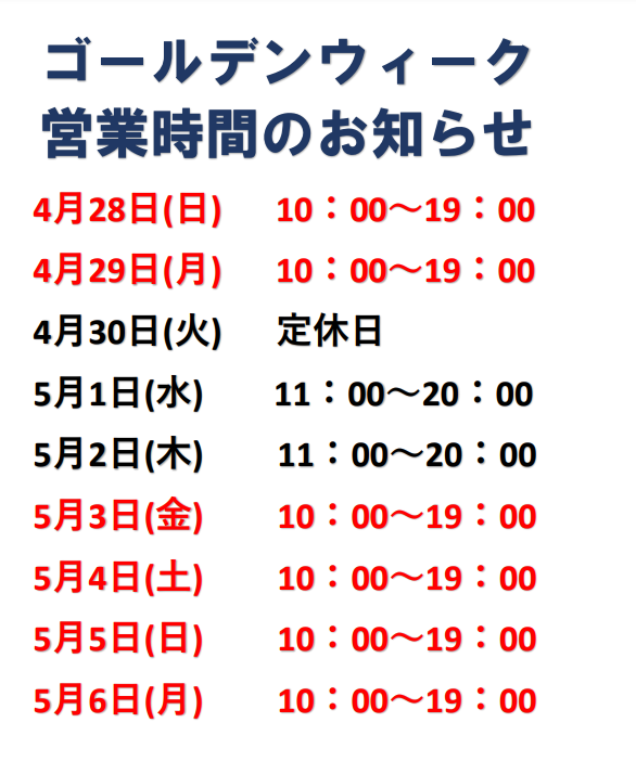 ゴールデンウイーク営業日のお知らせ