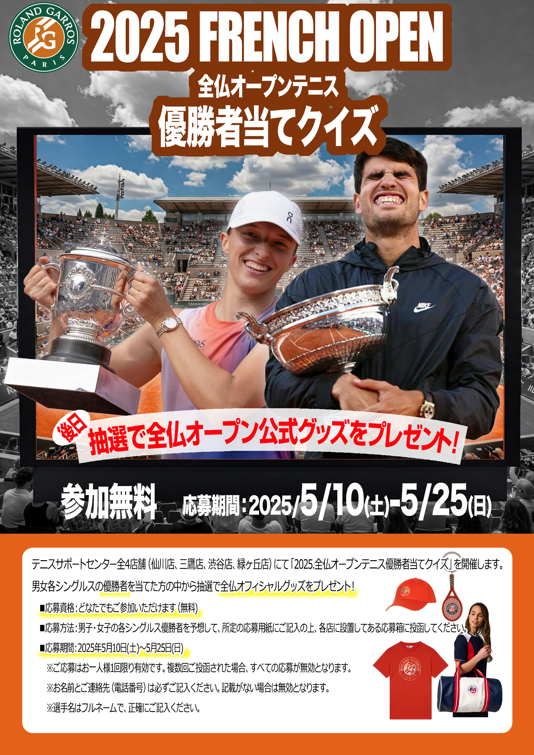 全仏OP優勝者当てクイズ開催！抽選でラケットが当たる！