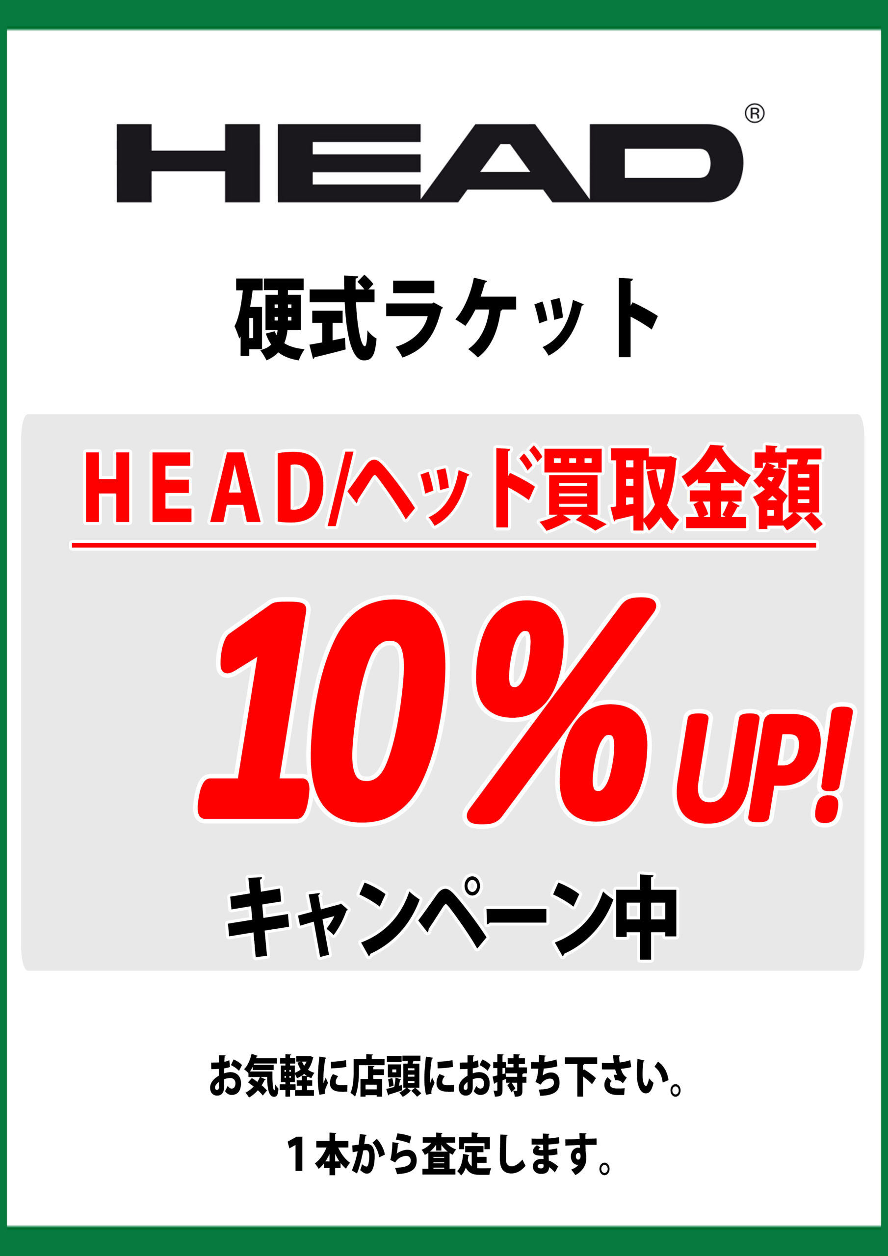 HEAD 硬式テニスラケット 買い取り キャンペーン 7月1日よりスタート！