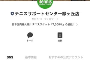 【公式LINE】テニスサポートセンター緑ヶ丘店 公式LINEがオープンしました！