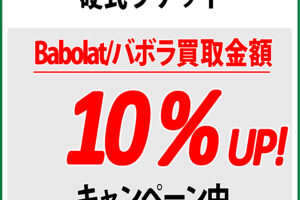 BABOLAT 硬式テニスラケット 買い取り キャンペーン 9月1日よりスタート！ ＃バボラ ＃ラケット