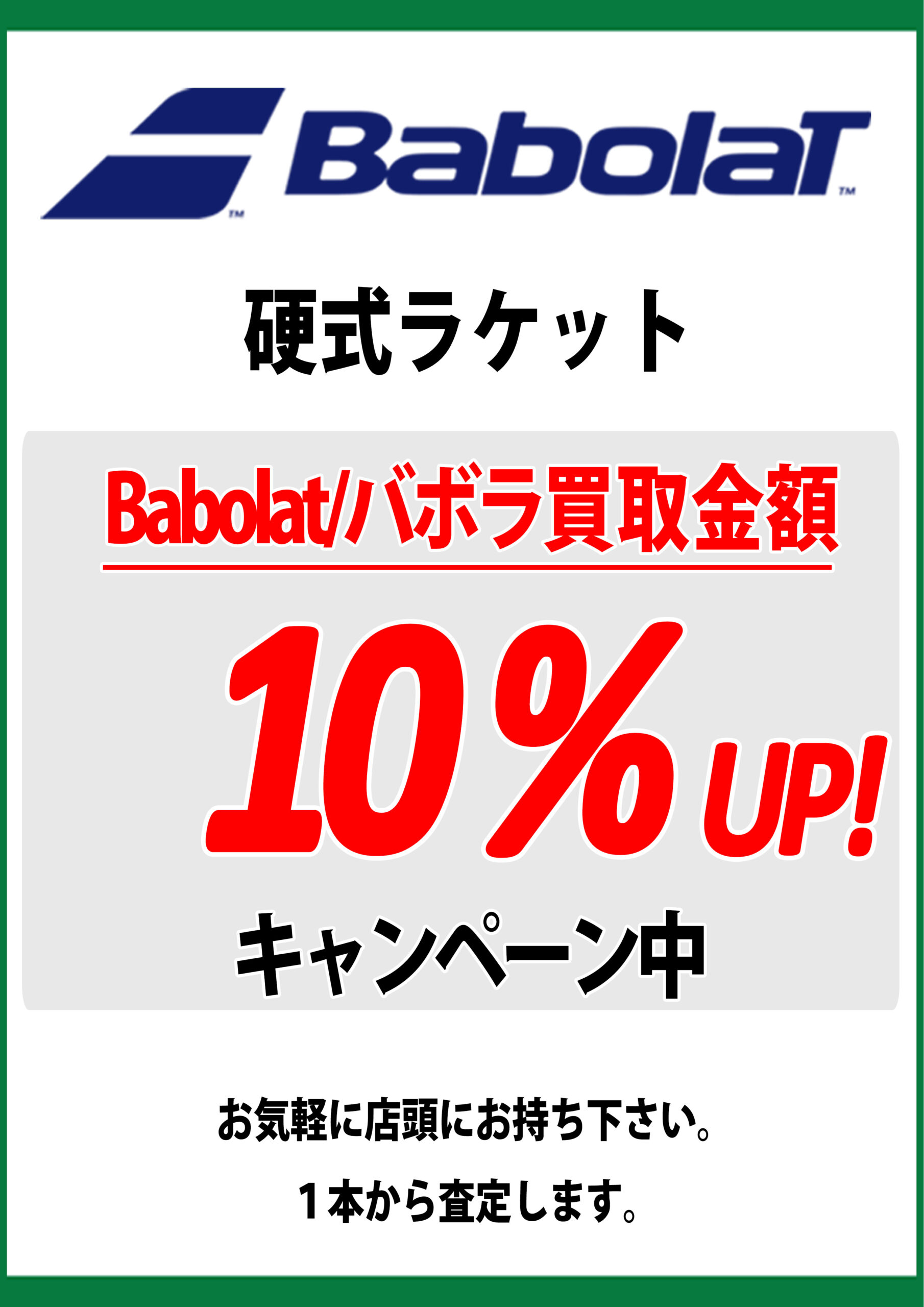 babolat 買取 キャンペーン