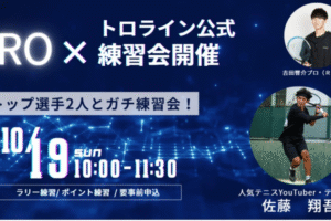 【ガチプロ練習会！】吉田響介プロ・ 藤翔吾選手  #テニスイベント #トロライン