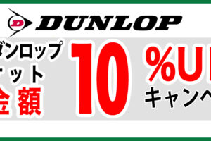 DUNLOP 硬式テニスラケット 買い取り キャンペーン　11月30日まで ＃ダンロップ ＃中古ラケット買取