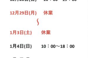 【年末年始営業のご案内】