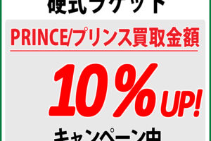 PRINCE 硬式テニスラケット 買い取り キャンペーン 1月4日よりスタート！ ＃プリンス ＃買取