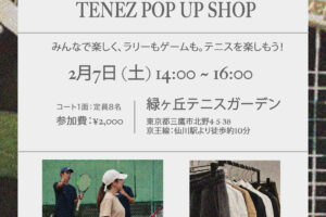 【イベント情報】2月7日(土)：TENEZ主催テニス会