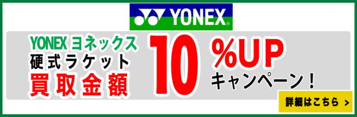 bnp-kaitori-2603---yonex