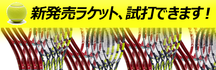 新発売ラケット、試打できます！