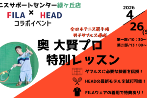 【4月26日 イベント情報】FILA×HEAD 奥大賢プロ特別レッスン