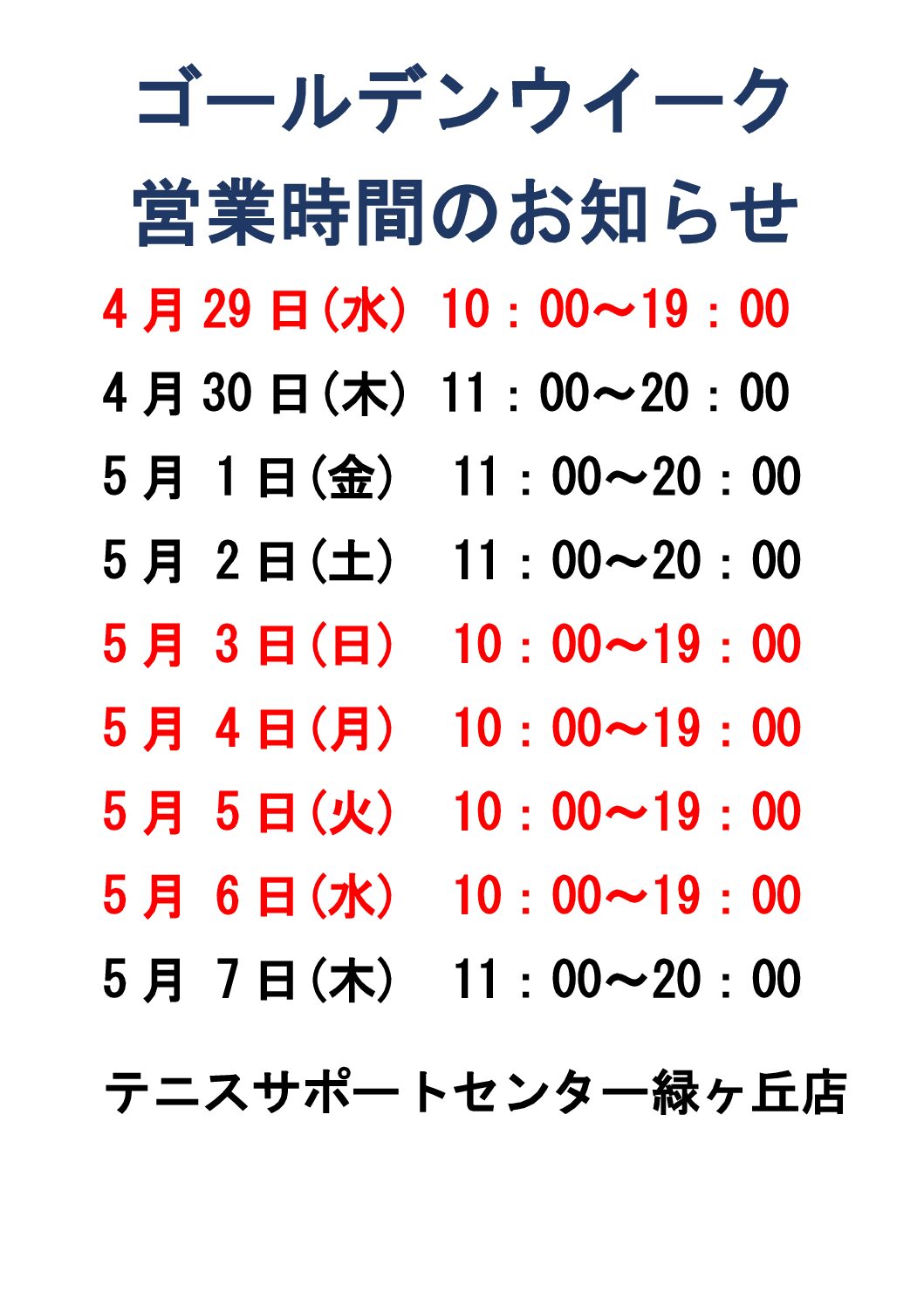ゴールデンウイーク営業日のお知らせ