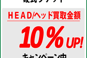 【キャンペーン期間5月31日まで！】HEAD 硬式ラケット 買い取り キャンペーン