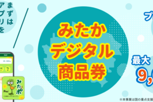 三鷹デジタル商品券『みたポ』使えます。