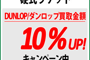 【予告】 DUNLOP 硬式テニスラケット 買い取り キャンペーン 7月1日よりスタート！ ＃ダンロップ ＃買取