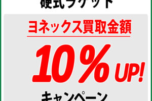 【予告】　YONEX 硬式テニスラケット 買い取り キャンペーン 9月2日よりスタート！ ＃ヨネックス ＃買取