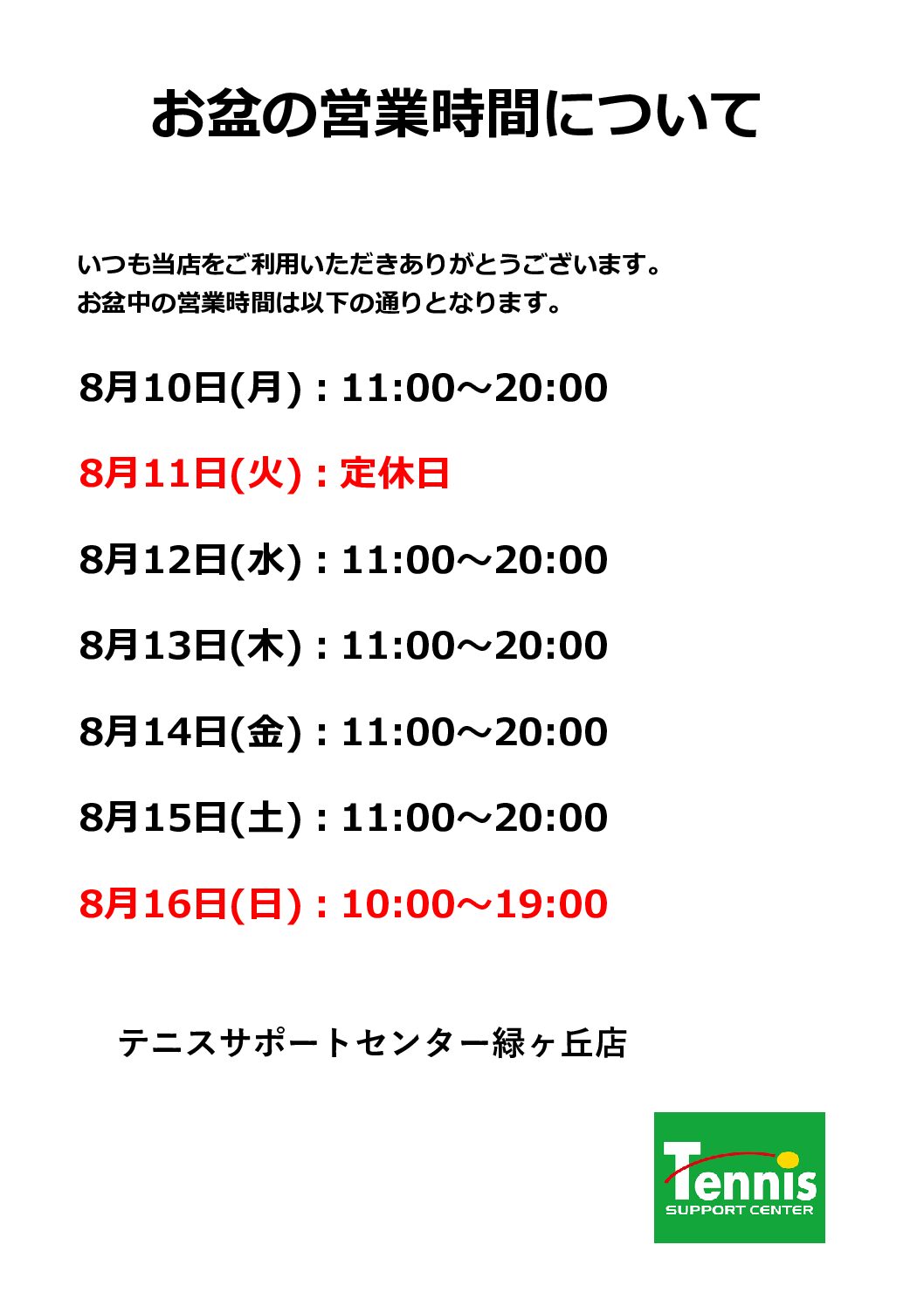 ８月１０日（月）から８月１５日（土）の営業のお知らせ